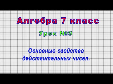 Алгебра 7 класс (Урок№9 - Основные свойства действительных чисел.)