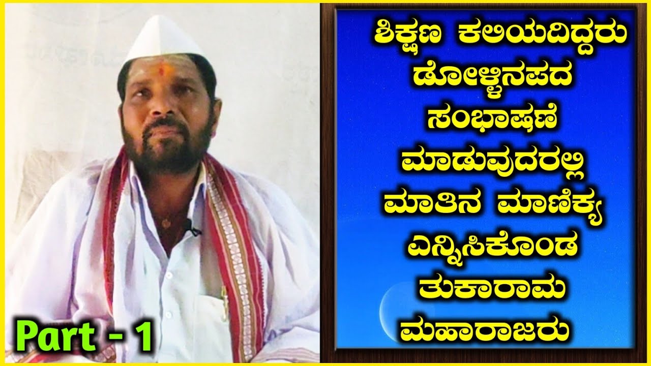 ತುಕಾರಾಮ ಮಹಾರಾಜರ ಡೋಳ್ಳಿನಪದ ಕಲಾವಿದರಲ್ಲಿ ಮಾತಿನಮಾಣಿಕ್ಯ ಅನ್ನಿಸಿದರು  Tukaram Maharajar interview Ep 1