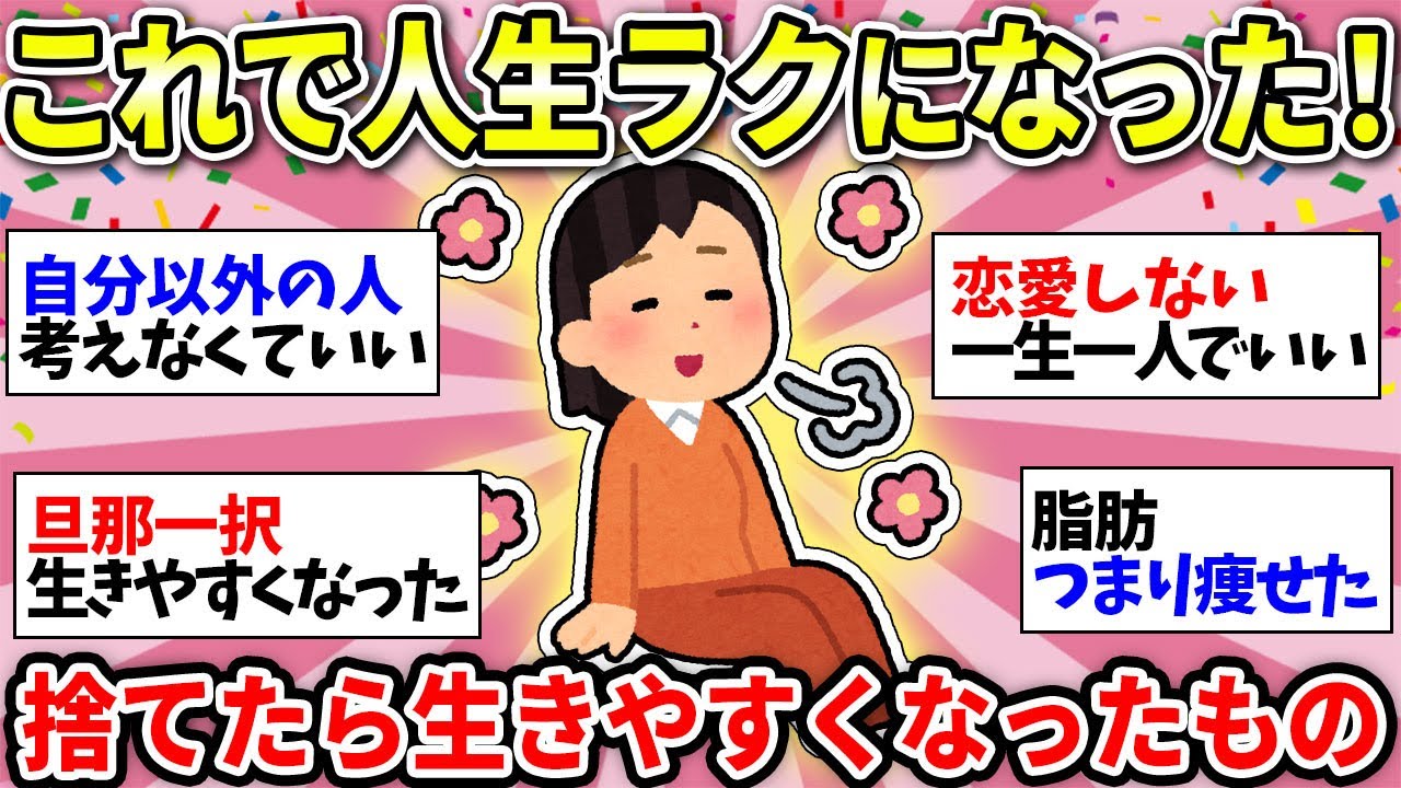 【断捨離のすすめ】手放したら人生が明るくなった！捨てたらいいもの挙げてけ【ガルちゃん雑談】