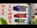 【アーカイブ】おうちで泳ぐ鯉のぼり作り方/ フェルケイト