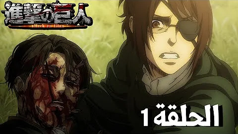 هجوم العمالقة الموسم الخامس الحلقة 1