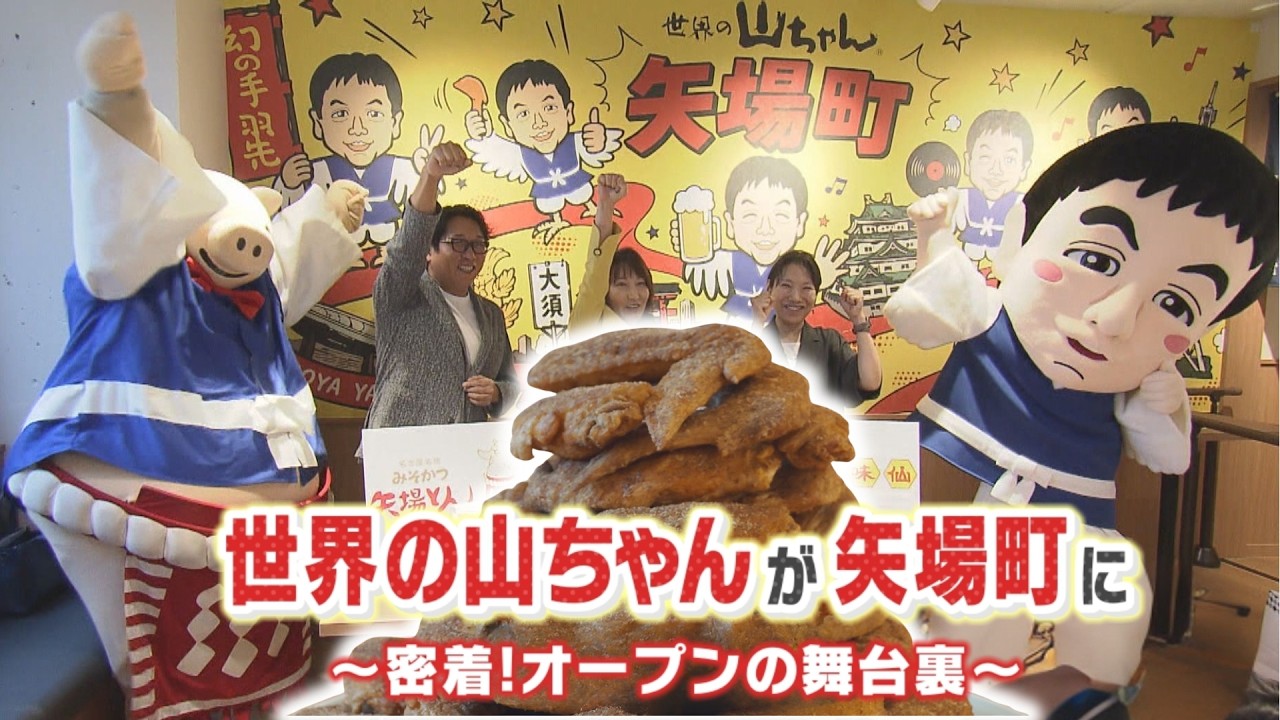 54 やまちゃん Sekai no Yamachan