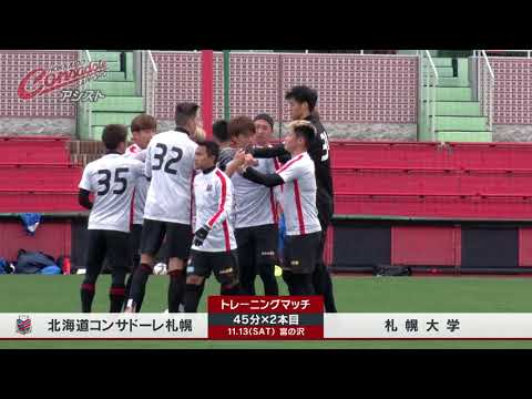 北海道コンサドーレ札幌vs札幌大学tm 2本目 Youtube