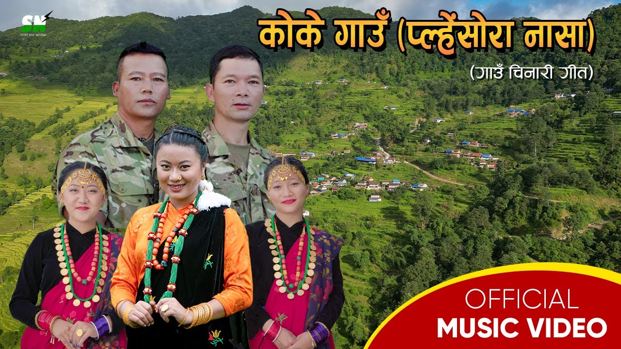 Koke Village Song |कोके गाउँ (प्ल्हेंसोरा नासा) | Village Promotional Song|गाउँ चिनारी गीत