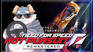 【Need for Spee Hot Pursuit Remastered】ゴールド免許のうさみんです！【#1】