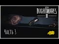 Прохождение Little Nightmares 2 | Вышколенность #3