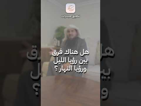 هل هناك فرق بين رؤيا الليل ورؤيا النهار تطبيق مبشرات لتفسير الرؤى والأحلام تفسير أحلام