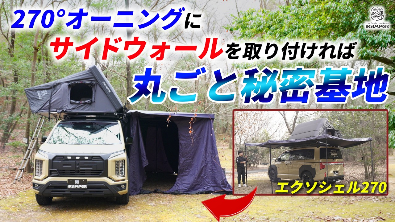 iKamper] Attach the sidewalls to the Exoshell 270° awning to