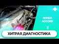 HONDA-диагностика здорового человека.