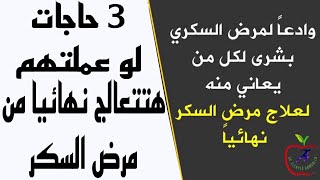 أسباب وعلاج واي هي أنواع ومضاعفات مرض السكر ؟ | مقاومه الانسولين | | سكر الحمل |