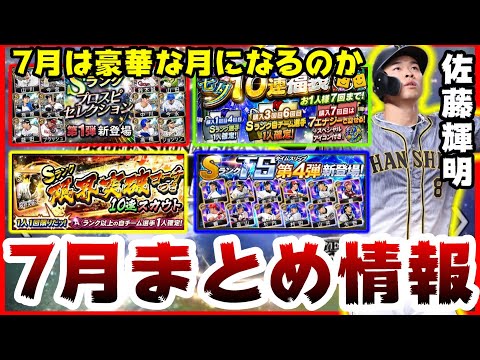 【プロスピA】セレクション2021・七夕福袋ガチャ・TS第4弾！7月のイベント＆ガチャまとめ情報！無課金・微課金必見！佐藤輝明選手は選ばれるのか？【プロ野球スピリッツA】