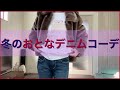 冬のおとなデニムコーデ