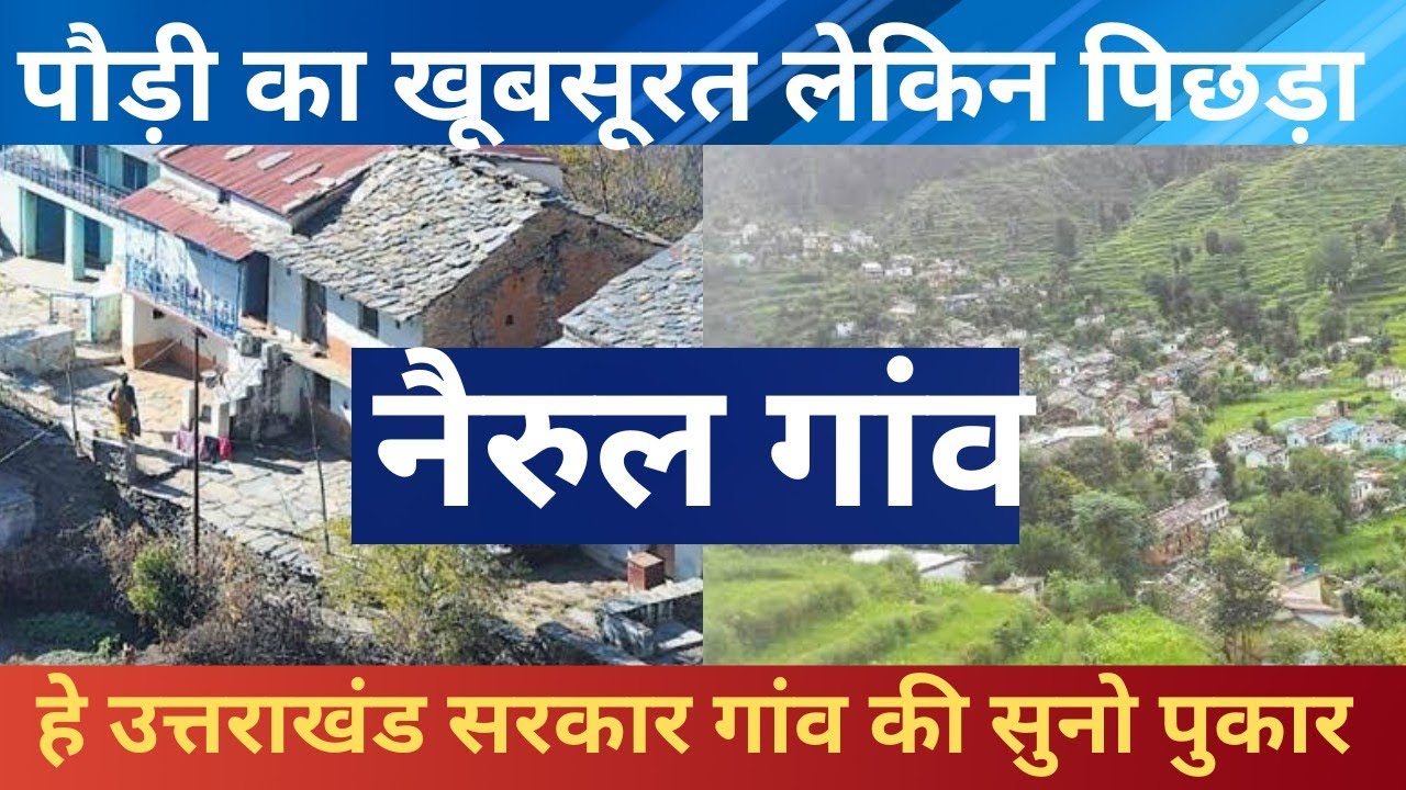 नैरुल गांव //रोड की जग्वाल में दुखी बुजुर्ग लोग //𝗨𝘁𝘁𝗿𝗮𝗸𝗵𝗮𝗻𝗱𝗶 𝘃𝗶𝗹𝗹𝗮𝗴𝗲 //𝗵𝗶𝗺𝗮𝗹𝗮𝘆𝗮𝗻𝗷𝗶𝗴𝗲𝗲