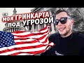 Проблемы с Green Card / Попал на $1000  / Контент грядет / Крушила ЛА 1.4