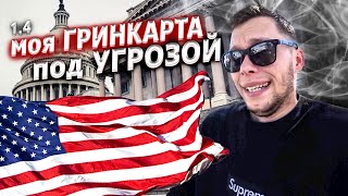 Проблемы с Green Card / Попал на $1000  / Контент грядет / Крушила ЛА 1.4