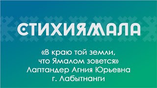 Участник: Лаптандер Агния(г. Лабытнанги). «В краю той земли, что Ямалом зовется»