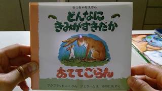 どんなにきみがすきだかあててごらん