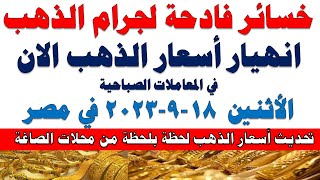 اسعار الذهب اليوم | سعر الذهب اليوم الأثنين  2023/9/18 في مصر