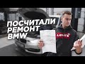 Сколько стоит ремонт BMW?