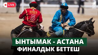 Ынтымак - Астана | Көк бөрү | КР Президентинин Эл аралык Кубогу | Дүйнө Чемпионат |  Финалдык беттеш