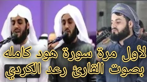 لأو-مرة - سورة - هود - كاملة - للقارئ - رعد محمد - الكردي - اجمل - صوت- بالعالم
