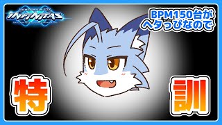 【beatmania IIDX】BPM150台の練習する【皆伝/全白】 #IIDX #vtuber