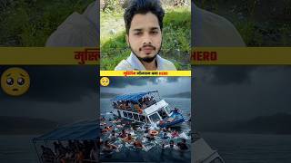 इस मुस्लिम भाई ने कई लोगों की जान बचाई 🥺🤔👌 #hindustan #muslim #hindu #shortsvideo #maalove