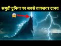 Godzilla - जो समंदर में से उठकर करेगा दुनिया पे राज | Mystery of Godzilla