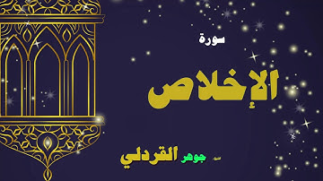 القران الكريم بصوت الشيخ جوهر القردلى | سورة الإخلاص