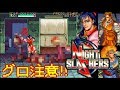 グロ注意!! アーケード『ナイトスラッシャーズ』クリア-901本目【マルカツ!レトロゲーム】