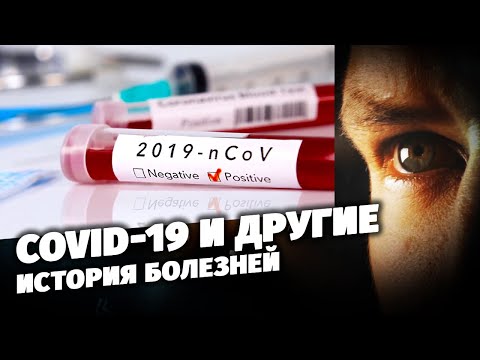 COVID-19 и другие. История болезней