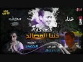 مهرجان دنيا المصالح 2016 غناء سيف تــوزيــع الـجـوكـر نمبر وان