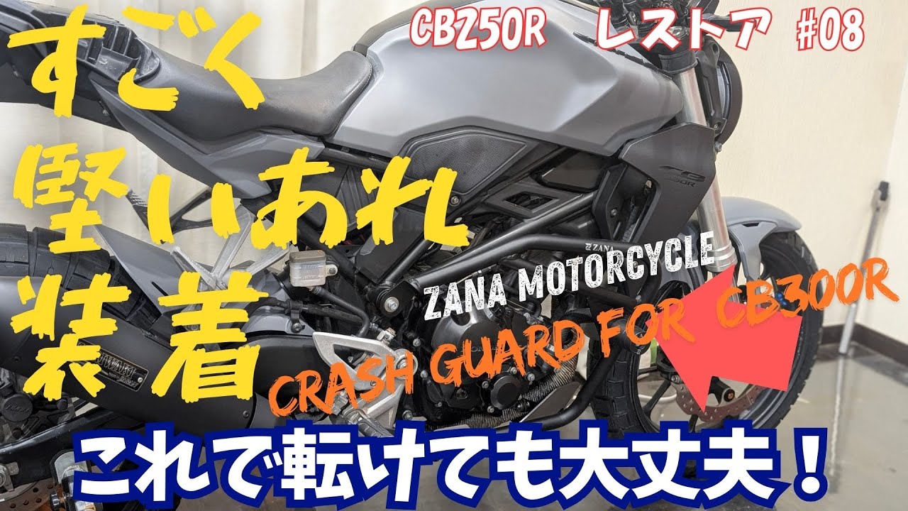 【CB250R #8】守りは完璧!? CB250Rへすごく頑丈なエンジンガード装着【カスタム】