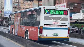 「新店客運」FAB-785 松江新生幹線 青潭往復興北村 HINO低地板公車