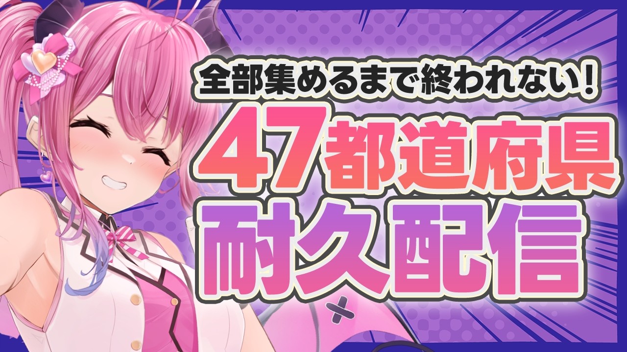 【#初見大歓迎】協力して！都道府県集め耐久！　#雑談　　#vtuber