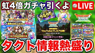 【ドラクエタクト】ロードマップ、才能開花、プレミア公開、ランクマッチ、うるう年ガチャなど盛り沢山☆生放送