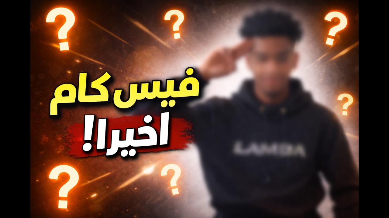 جاهزين تشوفوني؟ 👀🔥 | فيس كام أخيراً!