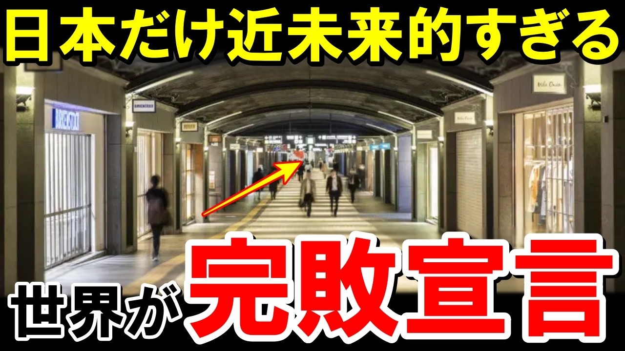 なぜ日本だけ？海外「自国が原始的に見える…」駅とビルを繋ぐ日本の地下街の技術力に世界が嫉妬！【海外の反応】