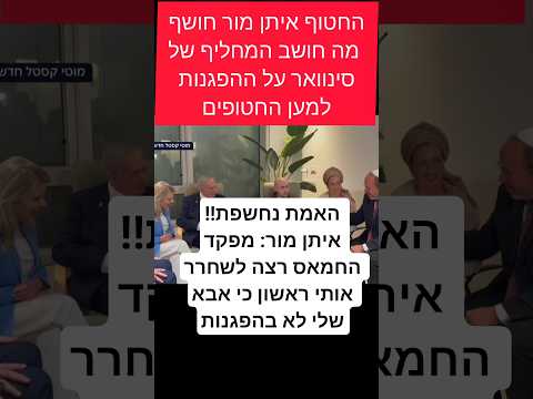 החטוף איתן מור שכנראה יוקע ע י ער 12 כאוכל מוות חושף מה חושב מחליף סינוואר על ההפגנות למען החטופים 