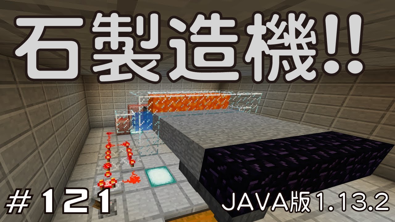 マイクラプレイ日記 121 石製造機 Java版1 13 2 Minecraft Labo