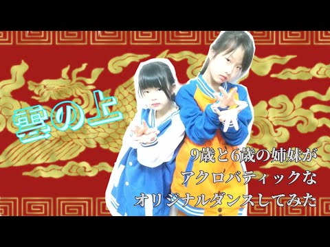 9歳と6歳の姉妹が「雲の上」でアクロバティックなオリジナルダンスしてみた♪
