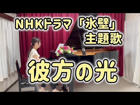 「彼方の光（Far away）」ピアノソロ