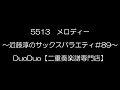 5513 メロディー