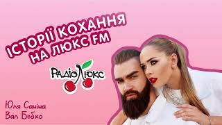 Історії кохання на Люкс FM: Юлія Саніна та Вал Бебко