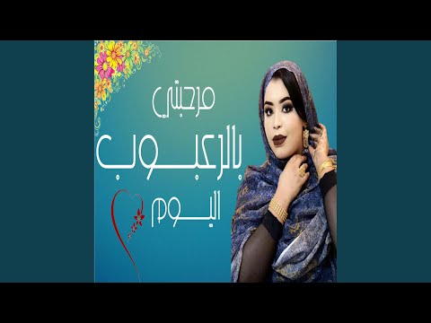 مرحبتي بالرعبوب اليوم