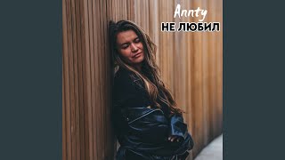 Не любил - Annty