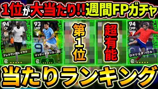 【最新】週間FPガチャ当たり選手ランキング！1位が大当たり！ガチャ引くべき？選手＆ガチャ評価徹底解説！【eFootball2024,イーフットボール2024,イーフト】｜碧依 さくら