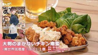 【まんがレシピ】『異世界居酒屋「のぶ」』より大将のまかないチキン南蛮を再現