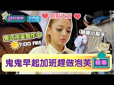 【精華】鬼鬼早起「加班」做泡芙 小幫手報到全員驚喜！？｜愛惠浦淨水設備 @tvbsletsopen