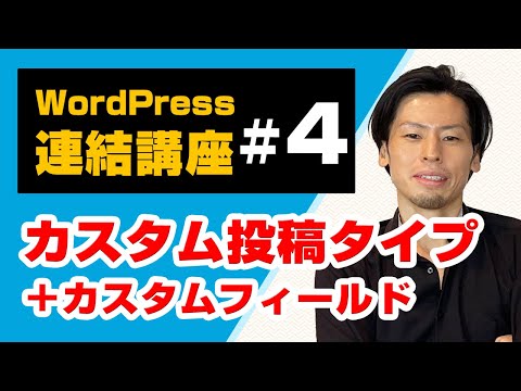 WordPressのカスタム投稿タイプをデモ解説、カスタムフィールドの適用まで(連結講座#4) hqdefault